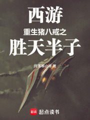 西游：重生猪八戒之胜天在线阅读