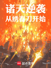 诸天逆袭，从绣春刀开始！在线阅读