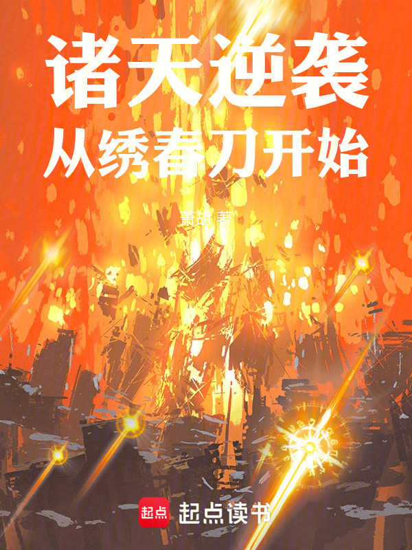 诸天逆袭，从绣春刀开始！在线阅读