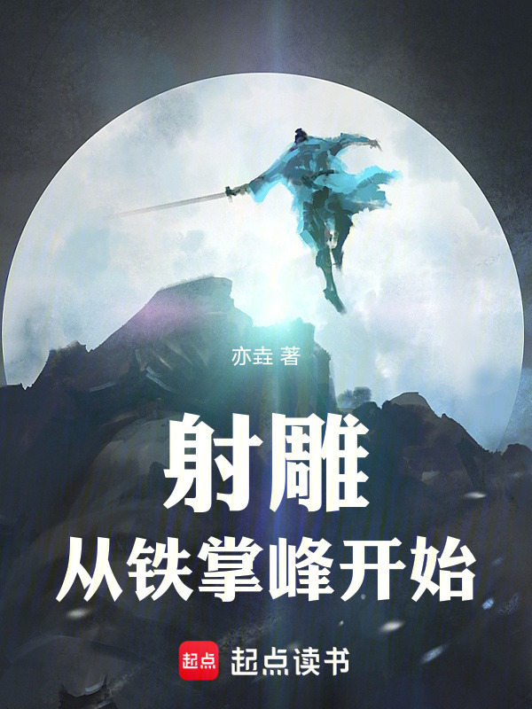 射雕：从铁掌峰开始在线阅读