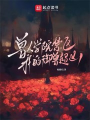 兽人学院禁区：我的御兽超凶在线阅读