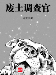 废土调查官在线阅读