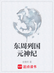东周列国元神纪在线阅读