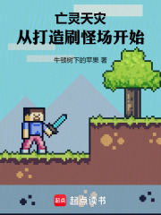 亡灵天灾，从打造刷怪场开始