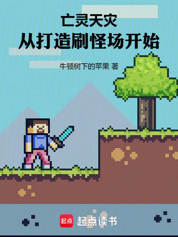 亡灵天灾，从打造刷怪场开始在线阅读