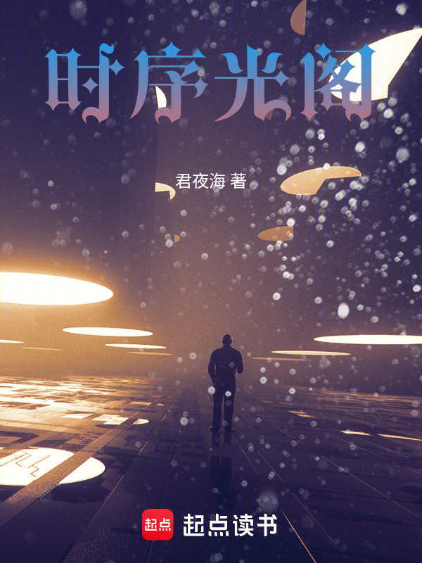 时序光阁在线阅读