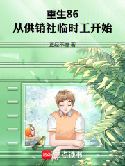重生86，从供销社临时工开始在线阅读