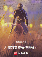 人在异世要活的潇洒？在线阅读