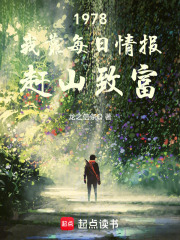 1978：我靠每日情报赶山致富