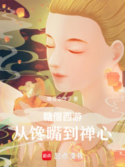 糖僧西游：从馋嘴到禅心在线阅读