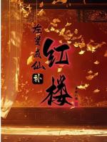左道成仙补红楼封面