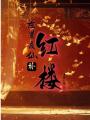 左道成仙补红楼在线阅读