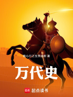 万代史最新章节在线阅读