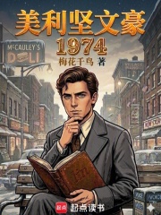 美利坚文豪：1974