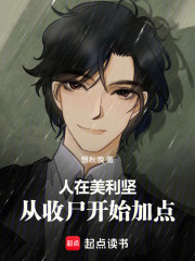 美利坚：从收尸开始加点超凡在线阅读