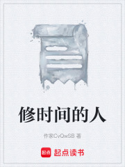 修时间的人在线阅读