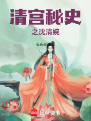 清宫秘史之沈清婉在线阅读