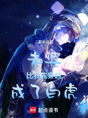 老婆比我先穿越成了白虎