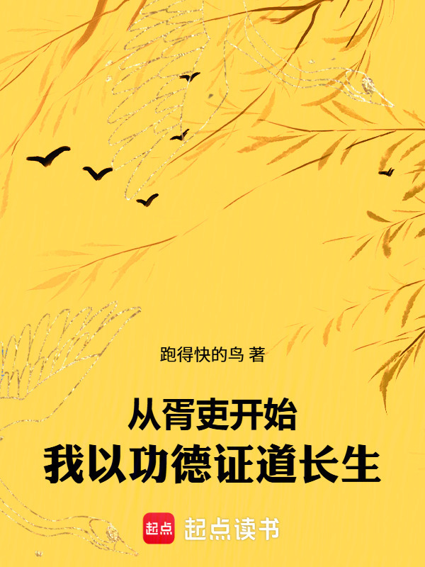 从胥吏开始，我以功德证道长生在线阅读