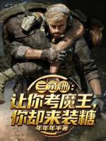 三角洲：让你考魔王，你却来装糖封面