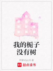 我的栀子没有树在线阅读