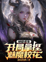 地窟求生：开局拿捏魅魔校花在线阅读