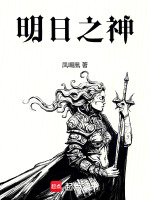 明日之神最新章节在线阅读