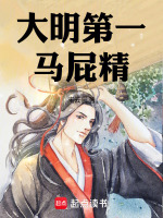大明第一马屁精封面