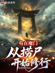 苟在魔门，从捞尸开始修行