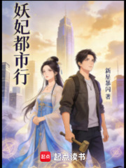 妖妃都市行在线阅读