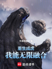 重生成虎：我能无限融合