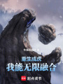 重生成虎：我能无限融合在线阅读