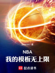 NBA：我的模板无上限