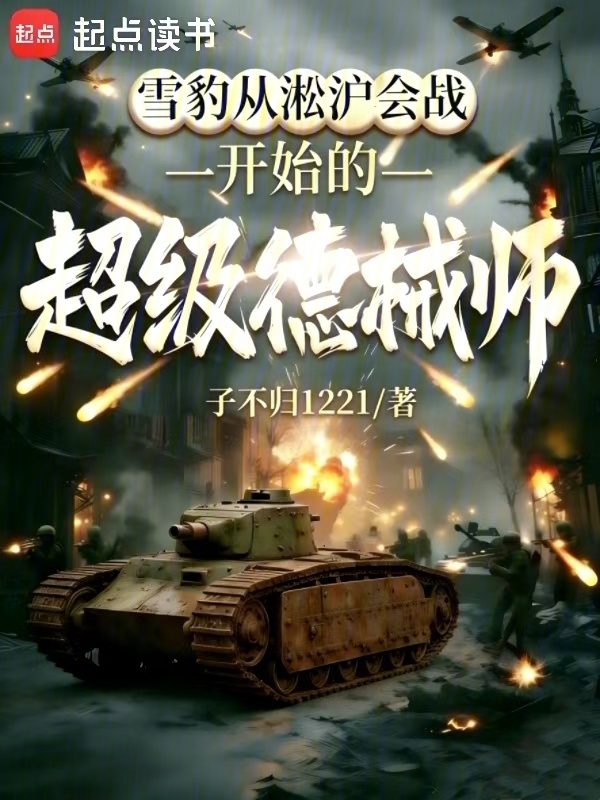 雪豹从淞沪会战开始的超级德械师在线阅读