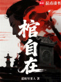 棺自在在线阅读