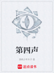 第四声在线阅读