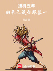 挂机五年，回来已是全服第一在线阅读