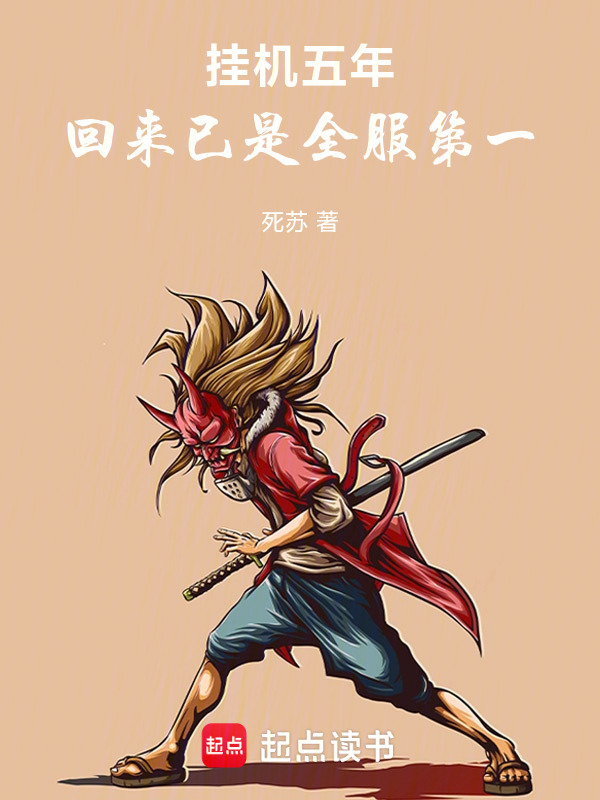 挂机五年，回来已是全服第一在线阅读