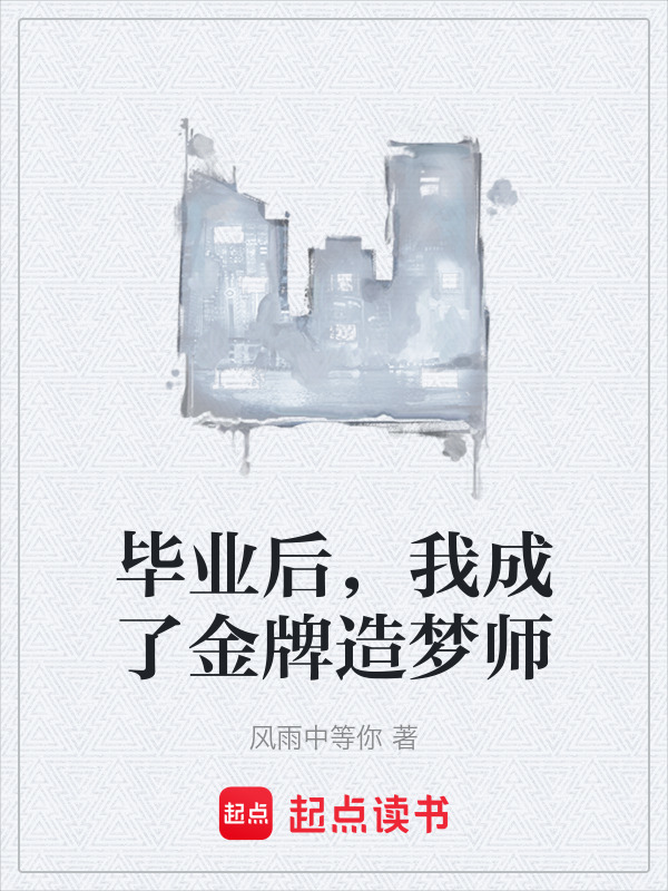 毕业后，我成了金牌造梦师在线阅读