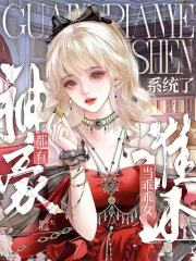 天降神豪：乖乖女片叶不沾身