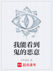 我能看到鬼的恶意