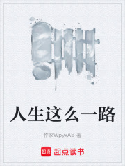 人生这么一路在线阅读