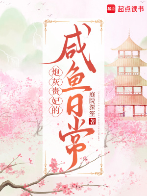 炮灰贵妃的咸鱼日常封面