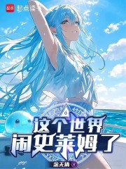 这个世界闹史莱姆了