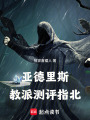 邪神教派测评指北在线阅读