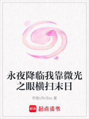 永夜降临我靠微光之眼横扫末日在线阅读