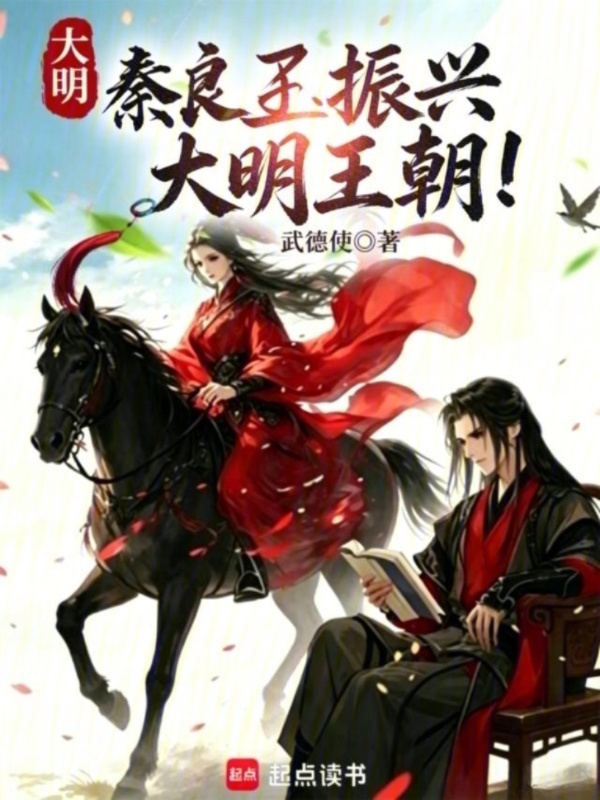 大明：秦良玉的软饭，我竟不知！在线阅读