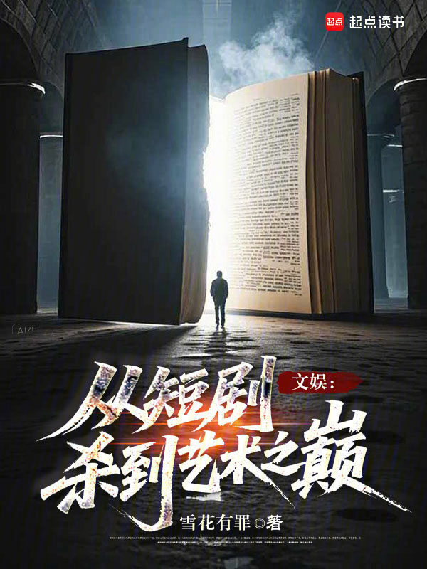 文娱：从短剧杀到艺术之巅在线阅读