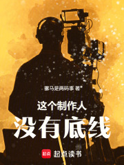 China Entertainment: This Producer Has No Bottom Line