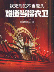 我死刑犯不当魔头，难道当锦衣卫